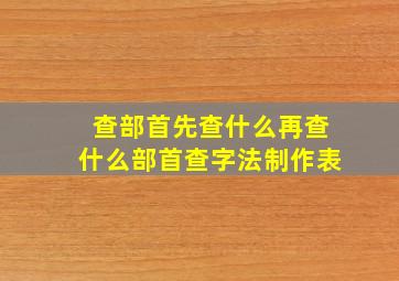 查部首先查什么再查什么部首查字法制作表