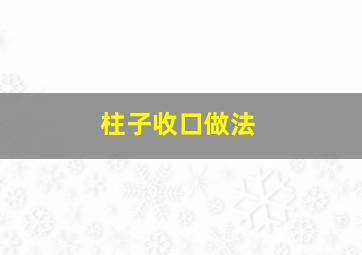 柱子收口做法