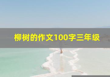 柳树的作文100字三年级