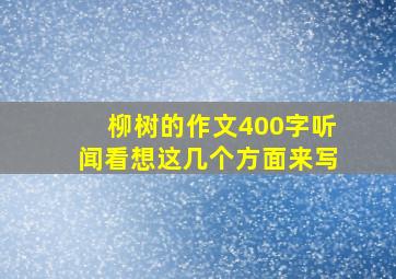 柳树的作文400字听闻看想这几个方面来写