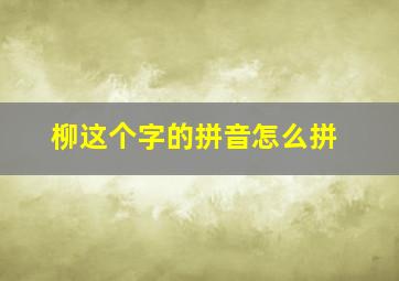 柳这个字的拼音怎么拼