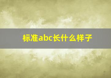 标准abc长什么样子