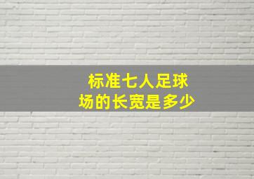 标准七人足球场的长宽是多少