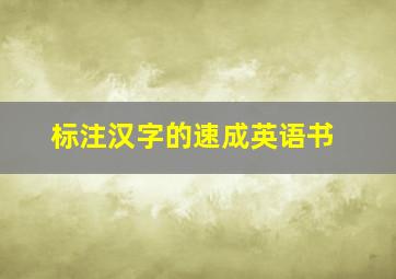 标注汉字的速成英语书