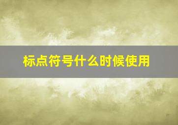 标点符号什么时候使用