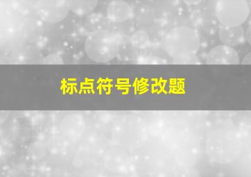 标点符号修改题