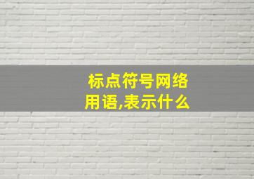 标点符号网络用语,表示什么