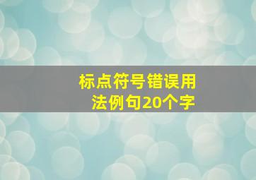 标点符号错误用法例句20个字