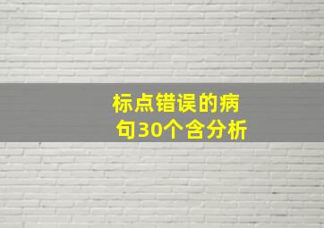 标点错误的病句30个含分析