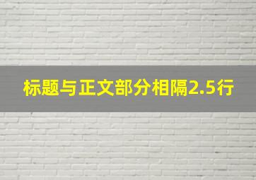 标题与正文部分相隔2.5行