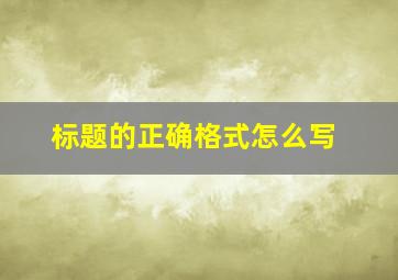 标题的正确格式怎么写