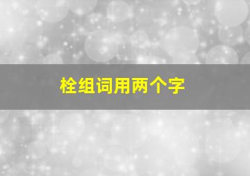 栓组词用两个字