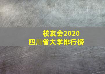 校友会2020四川省大学排行榜