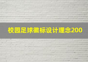 校园足球徽标设计理念200