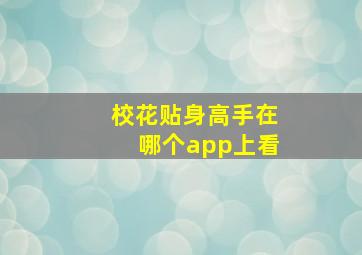 校花贴身高手在哪个app上看