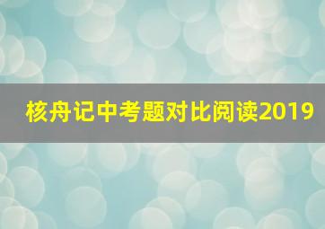 核舟记中考题对比阅读2019