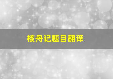 核舟记题目翻译