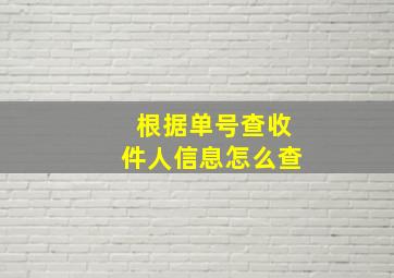 根据单号查收件人信息怎么查