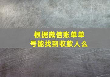 根据微信账单单号能找到收款人么