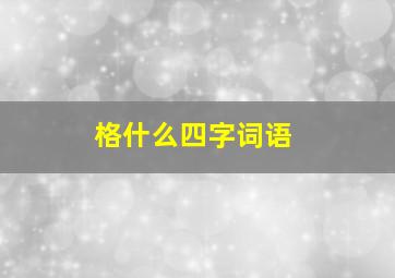 格什么四字词语