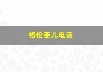 格伦菲儿电话