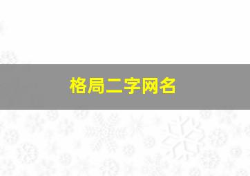 格局二字网名