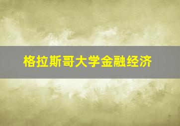 格拉斯哥大学金融经济