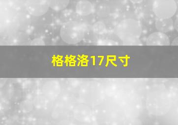 格格洛17尺寸