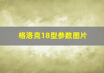 格洛克18型参数图片