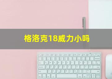 格洛克18威力小吗