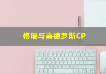 格瑞与嘉德罗斯CP