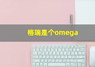 格瑞是个omega