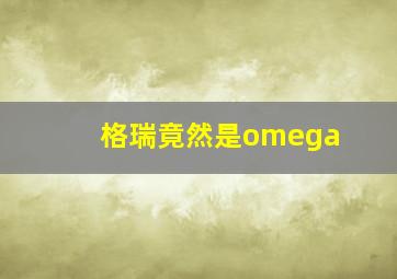 格瑞竟然是omega