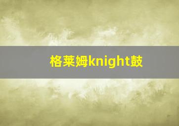 格莱姆knight鼓