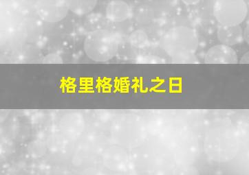 格里格婚礼之日