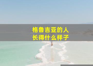 格鲁吉亚的人长得什么样子