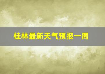 桂林最新天气预报一周