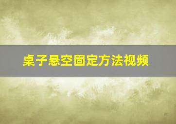 桌子悬空固定方法视频