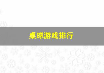 桌球游戏排行