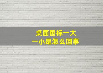 桌面图标一大一小是怎么回事