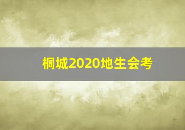 桐城2020地生会考