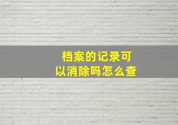 档案的记录可以消除吗怎么查