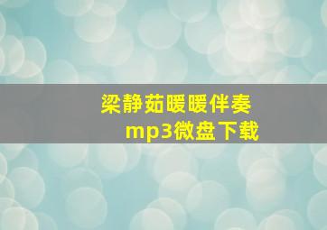 梁静茹暖暖伴奏mp3微盘下载