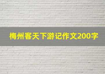 梅州客天下游记作文200字