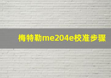 梅特勒me204e校准步骤