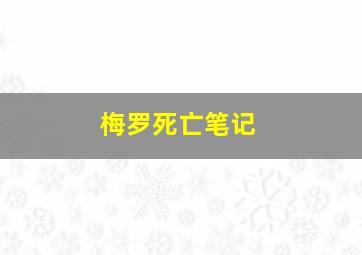 梅罗死亡笔记