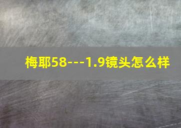 梅耶58---1.9镜头怎么样