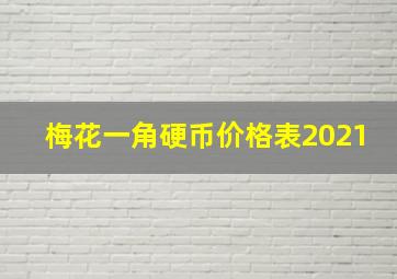 梅花一角硬币价格表2021