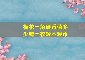 梅花一角硬币值多少钱一枚轻不轻币