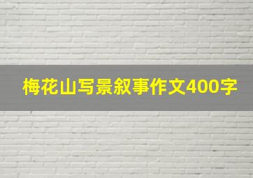 梅花山写景叙事作文400字